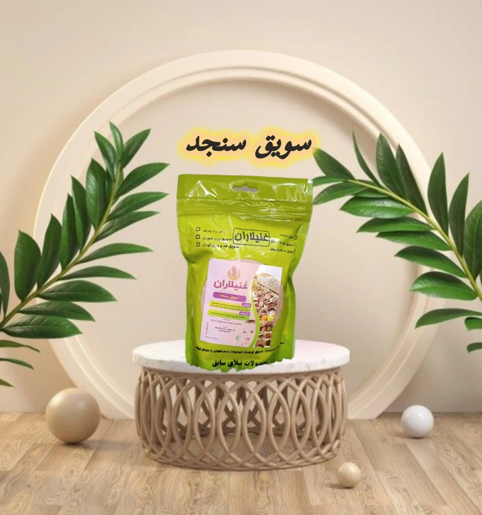 سویق سنجد ارگانیک منبع از کلسیم و ویتامین ۳۰۰گرمی با ضمانت
