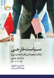سياست خارجي ايالات متحده آمريكا و اتحاديه اروپا در قبال چين