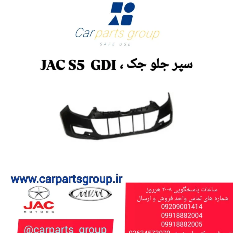 سپر جلو جک اس ۵ نیو فیس _ JAC S5 NEW GDI