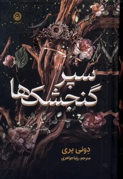 سپر گنجشک ها دونی پری رویا جواهری نون (جلد سخت، لبه رنگی)