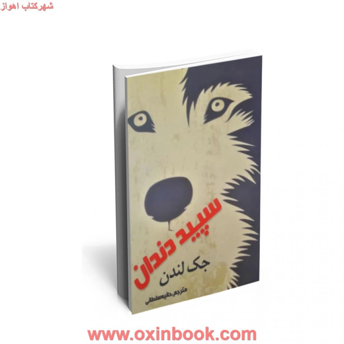 سپید دندان/ جک لندن/ حانیه سلطانی/ نشر سرنا