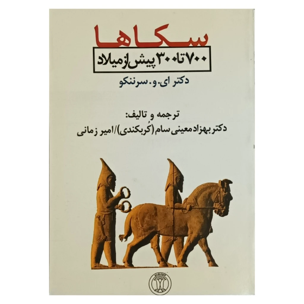 سکاها 700 تا 300 پیش از میلاد