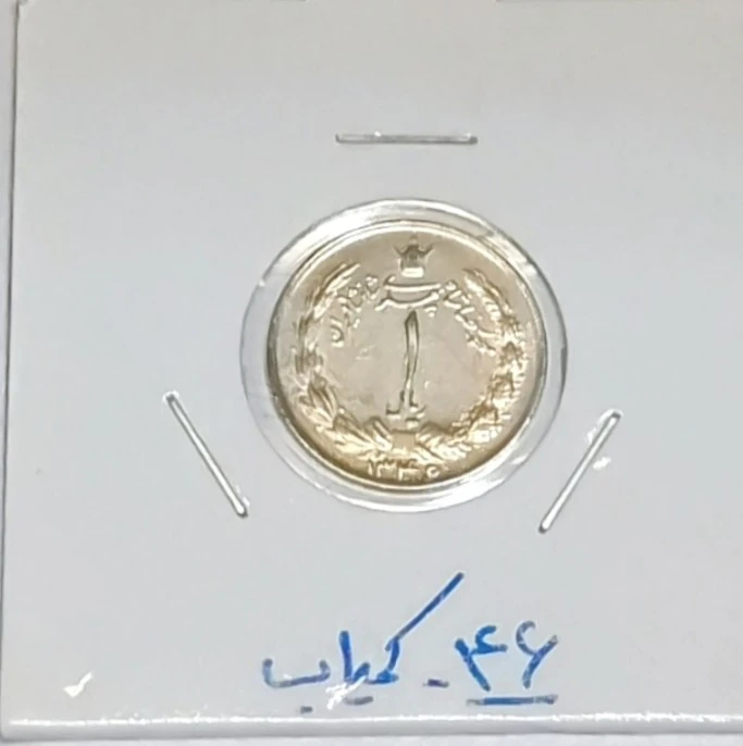 سکه 1 ریالی 1346