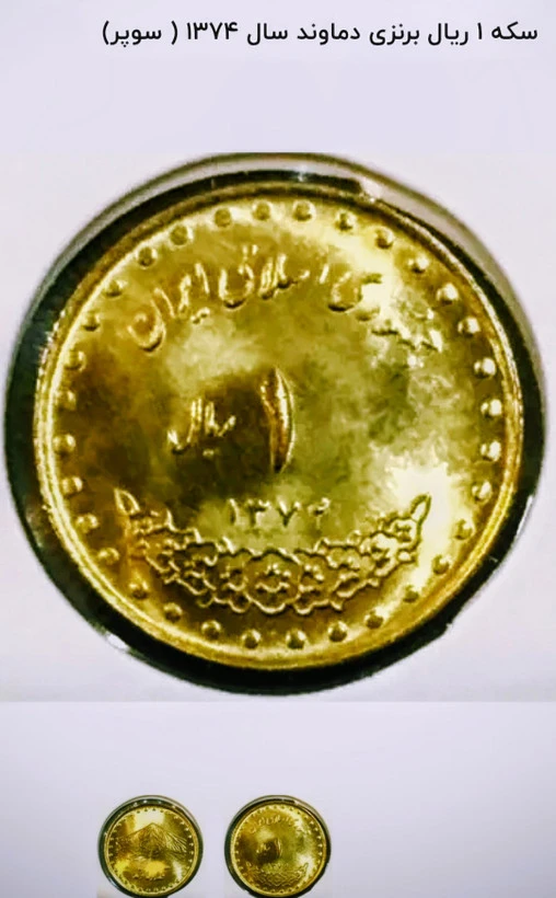 سکه 1 ریالی دماوندی کمیاب 1373سوپربانکی