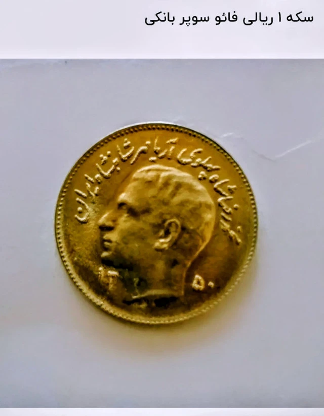 سکه 1 ریالی فائو 1350 سوپر بانکی