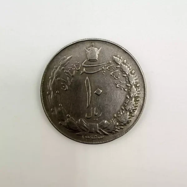 سکه 10 ریال نیکل محمدرضا شاه پهلوی
