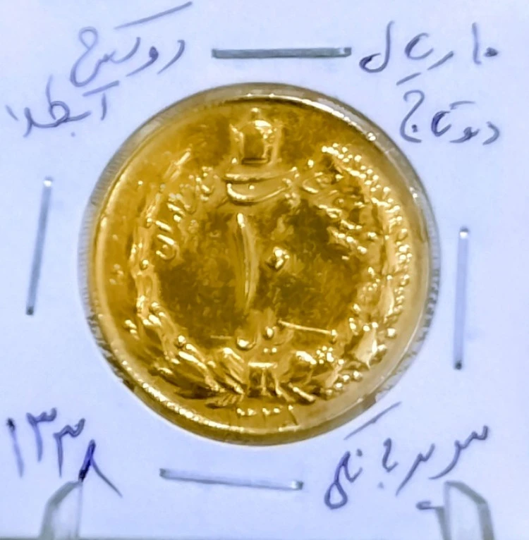 سکه 10 ریالی دو تاج سوپر بانکی روکش آب طلا 1338