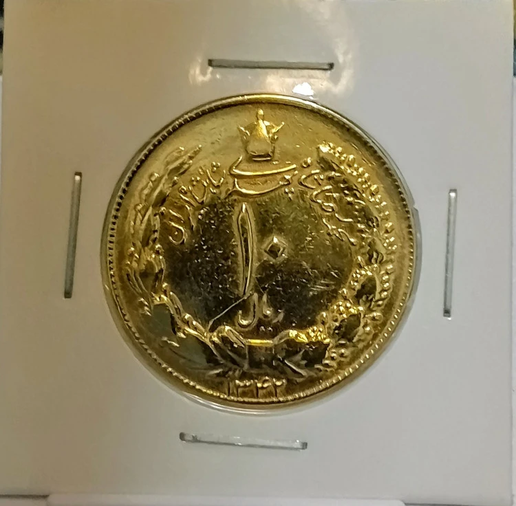 سکه 10 ریالی سوپر بانکی 1343 روکش آب