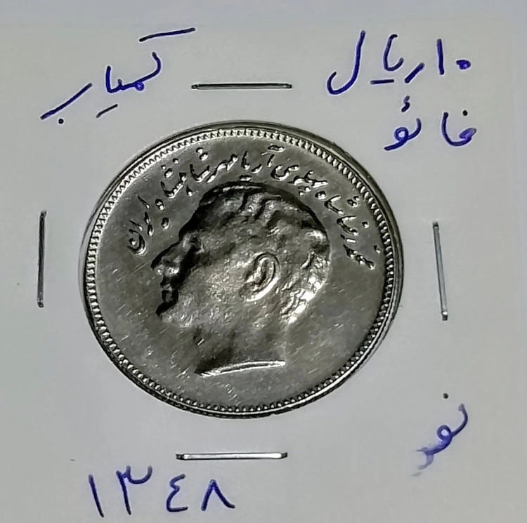 سکه 10 ریالی فائو کمیاب 1348