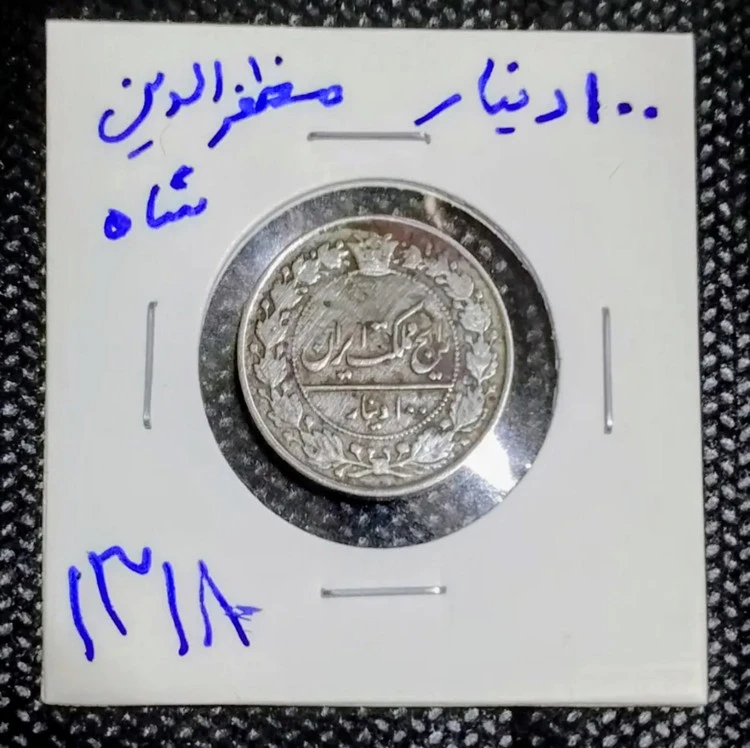 سکه 100 دینار مظفرالدین قاجار