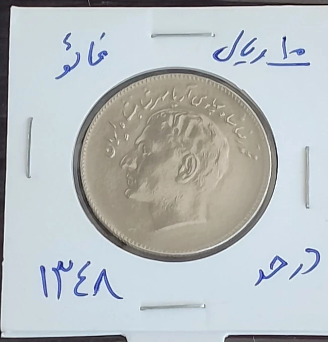 سکه 10ریال فائو کمیاب 1348