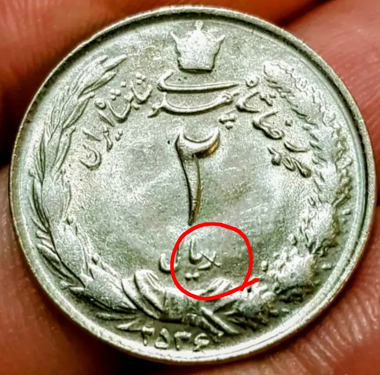 سکه 2 ریالی 2536 ارور فلز اضافه