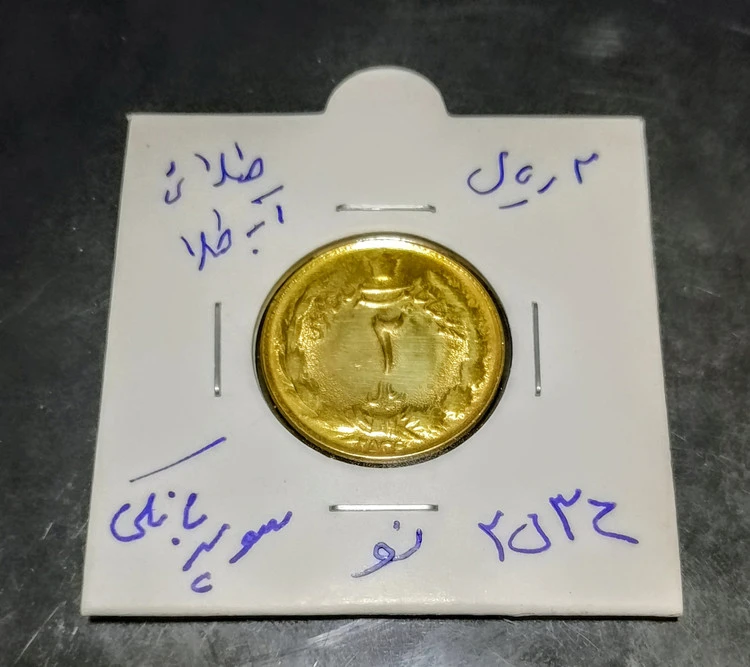 سکه 2 ریالی روکش آب طلا