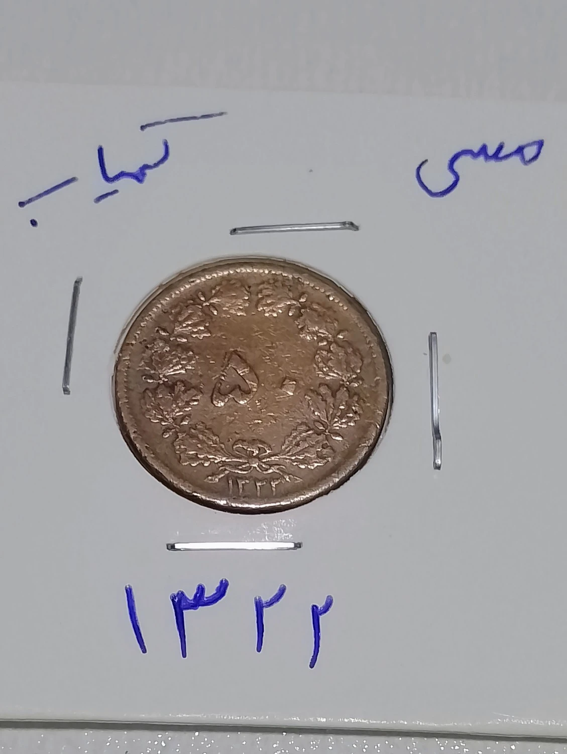 سکه 250 ریالی 1380 کمیاب