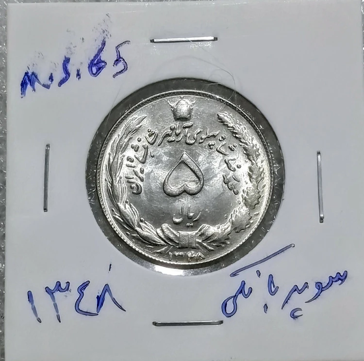 سکه 5 ریال دوتاج 1348 شماره فوق ریزسوپربانکی