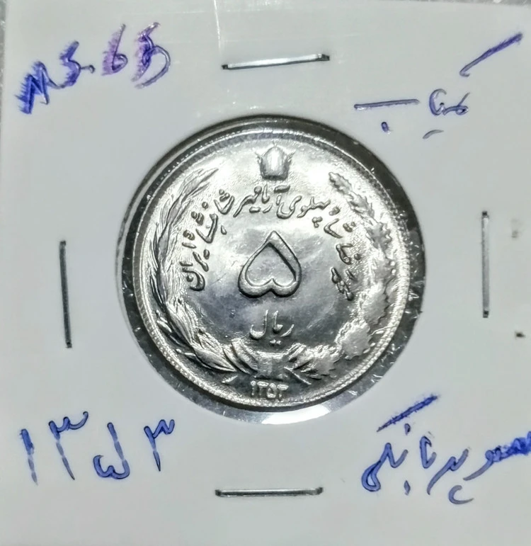سکه 5 ریال دوتاج 1353شماره فوق ریزسوپربانکی