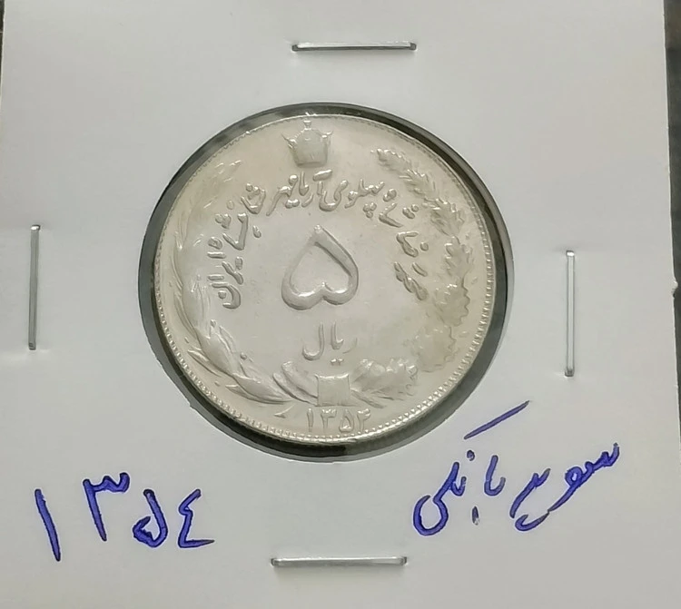 سکه 5 ریال دوتاج 1354سوپربانکی کمیاب