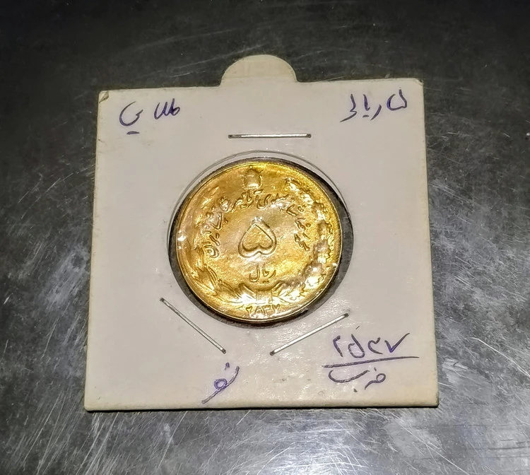 سکه 5 ریال روکش آب طلا 2537