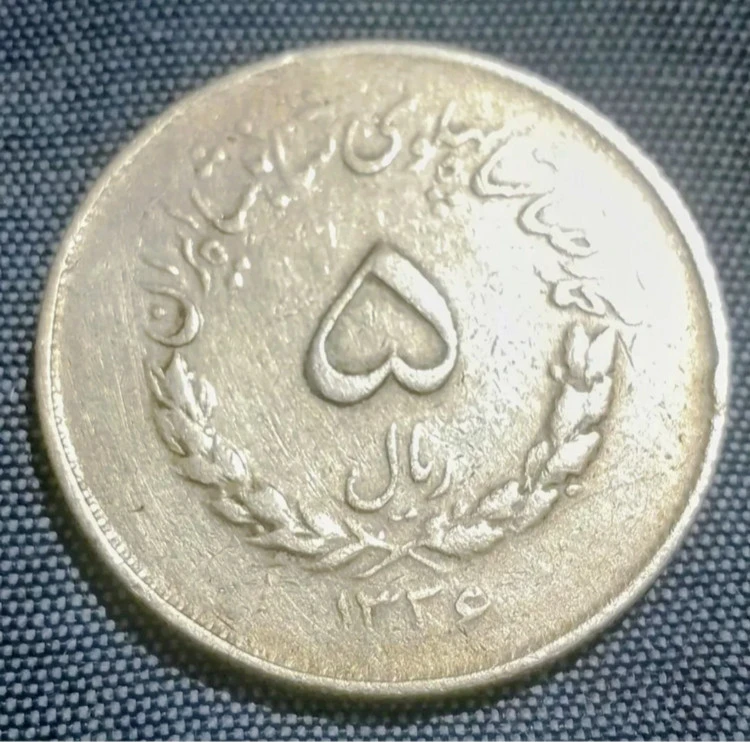 سکه 5 ریال مصدقی 1326 کمیاب