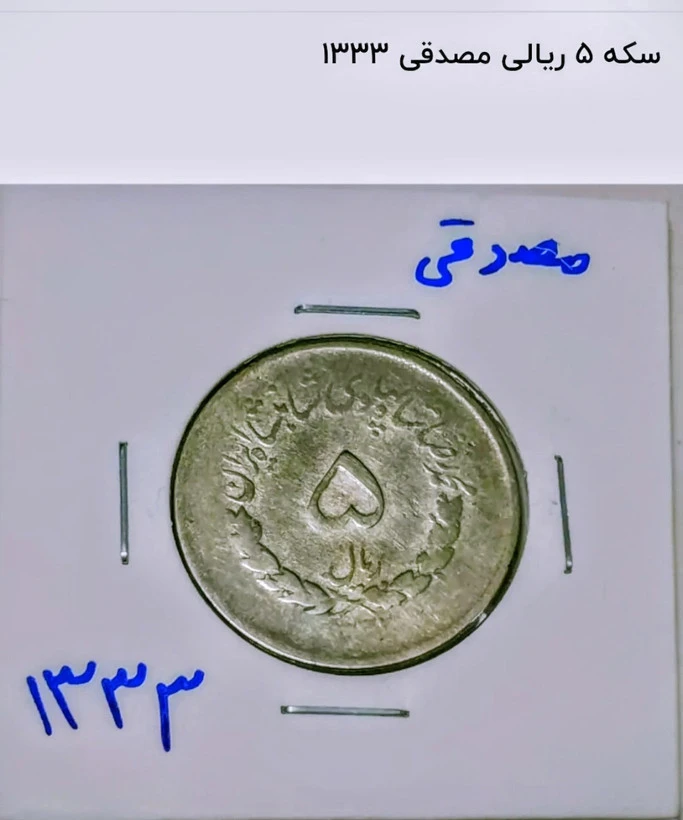 سکه 5 ریال مصدقی 1333