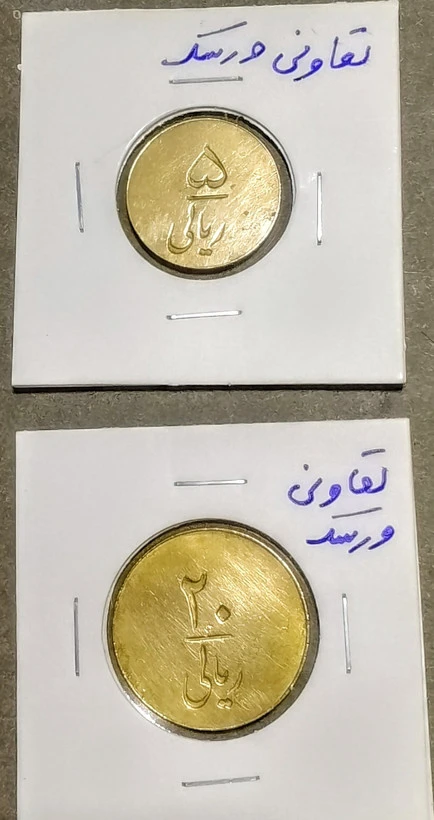 سکه 5 ریال و 20 ریالی تعاونی ورسک