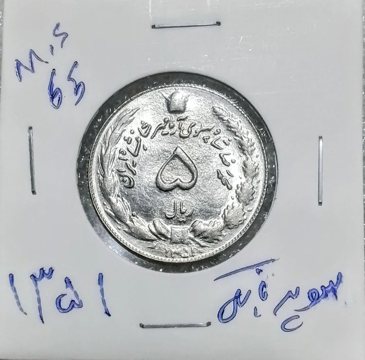 سکه 5 ریال1351دوتاج سوپر بانکی