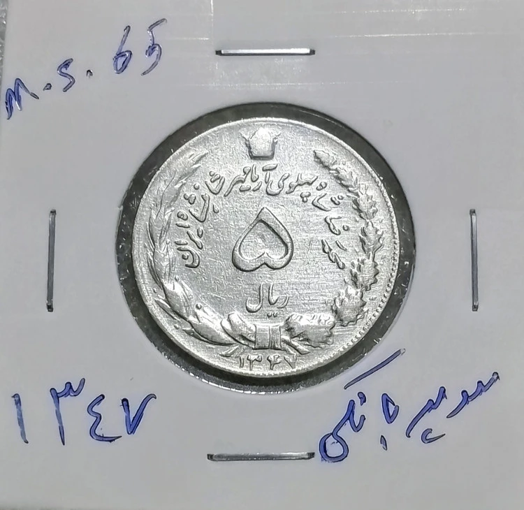 سکه 5 ریالی 1347دوتاج سوپر بانکی
