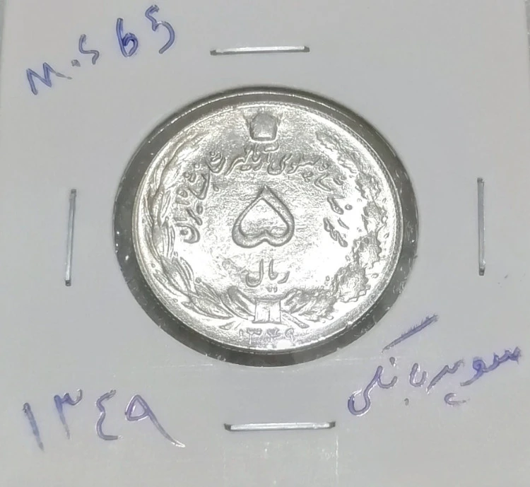 سکه 5 ریالی 1349دوتاج سوپر بانکی