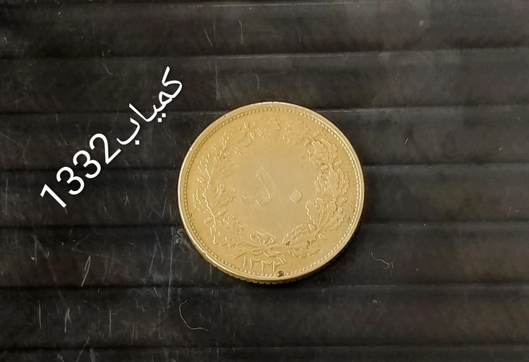 سکه 50 دیناری برنز 1332کمیاب