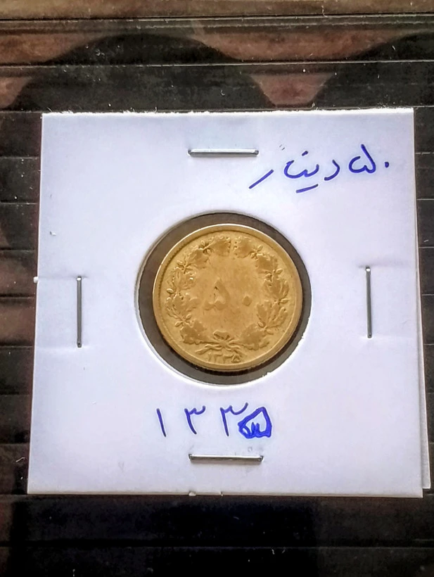 سکه 50 دیناری برنز 1335