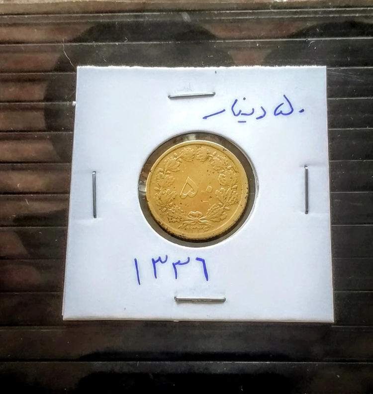 سکه 50 دیناری برنز 1336