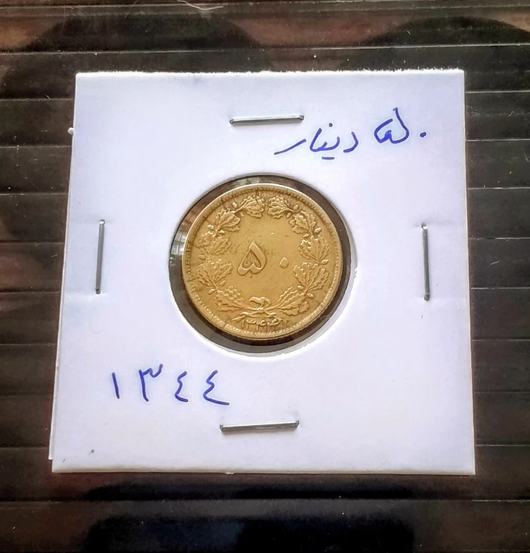 سکه 50 دیناری برنز 1344