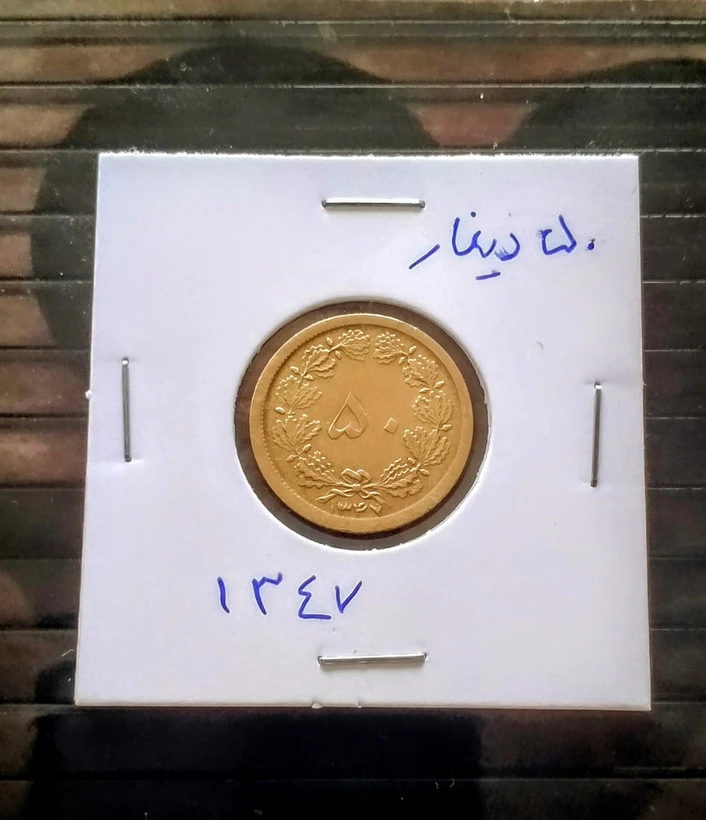 سکه 50 دیناری برنز 1347