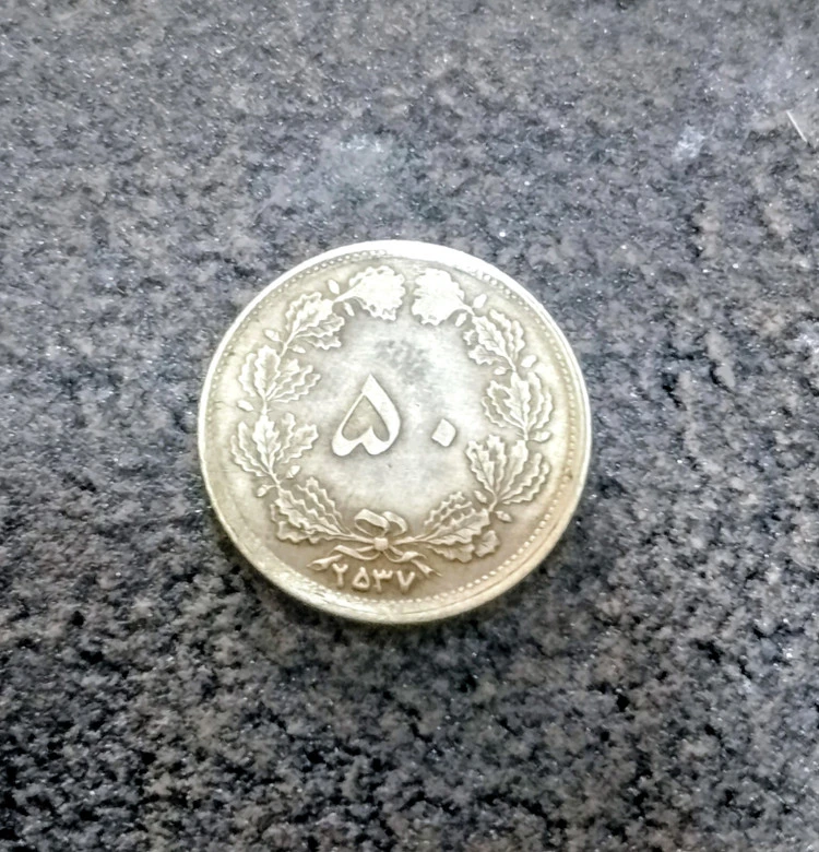 سکه 50 دیناری برنز 2537