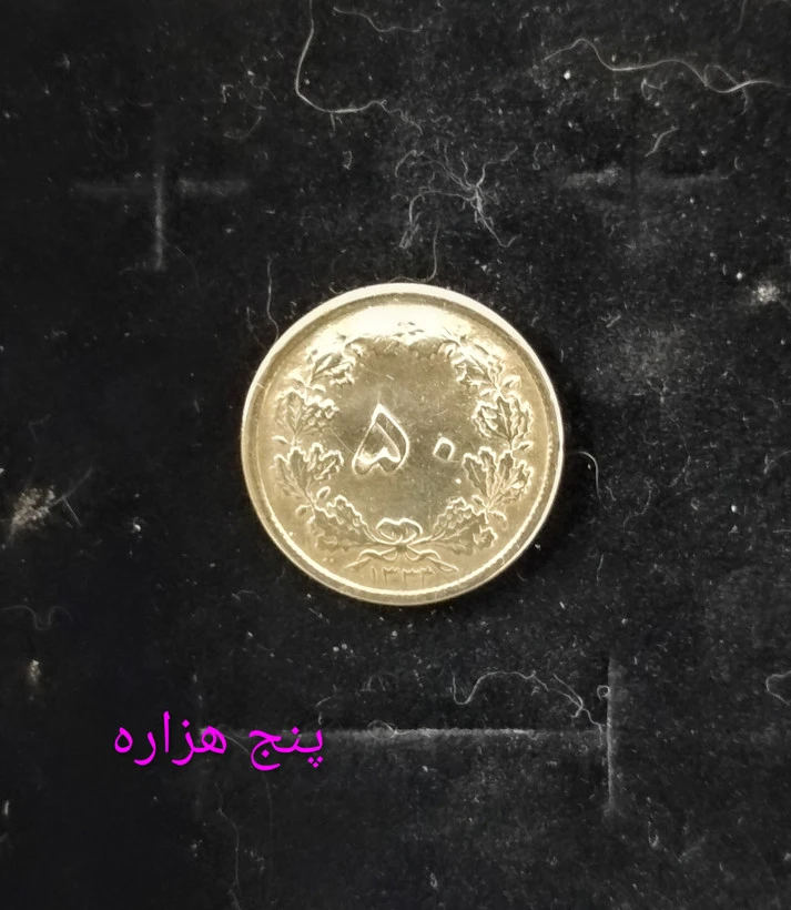 سکه 50 دیناری برنز کمیاب 1334