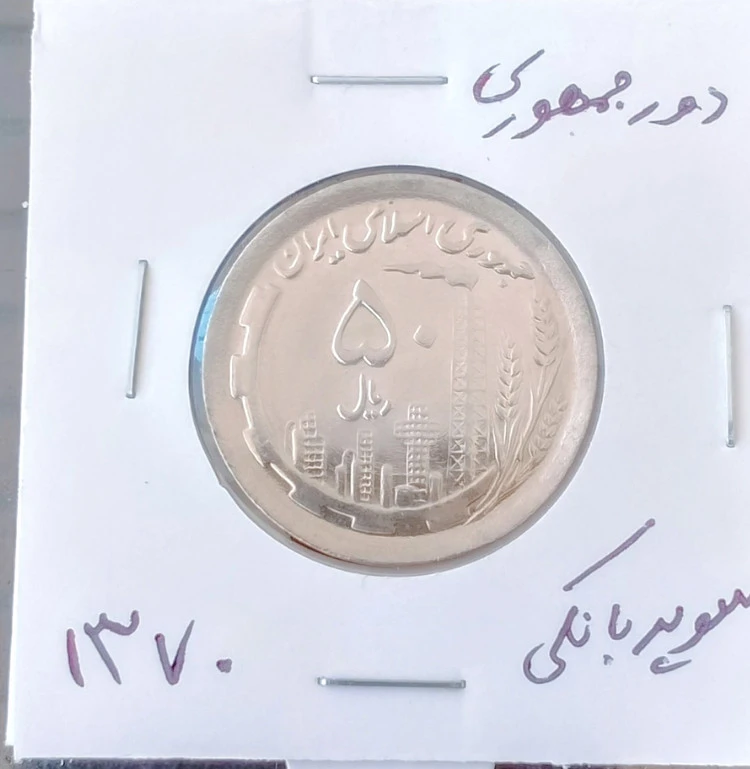 سکه 50 ریالی دور جمهوری 1370 سوپر بانکی