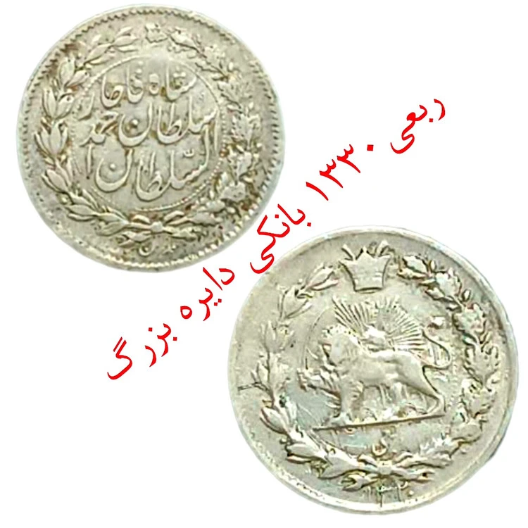 سکه ربعی ۱۳۳۰ بانکی دایره بزرگ احمدشاه قاجار