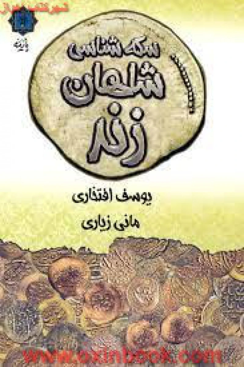 سکه شناسی شاهان افشار/یوسف افتخاری/نشرپازینه