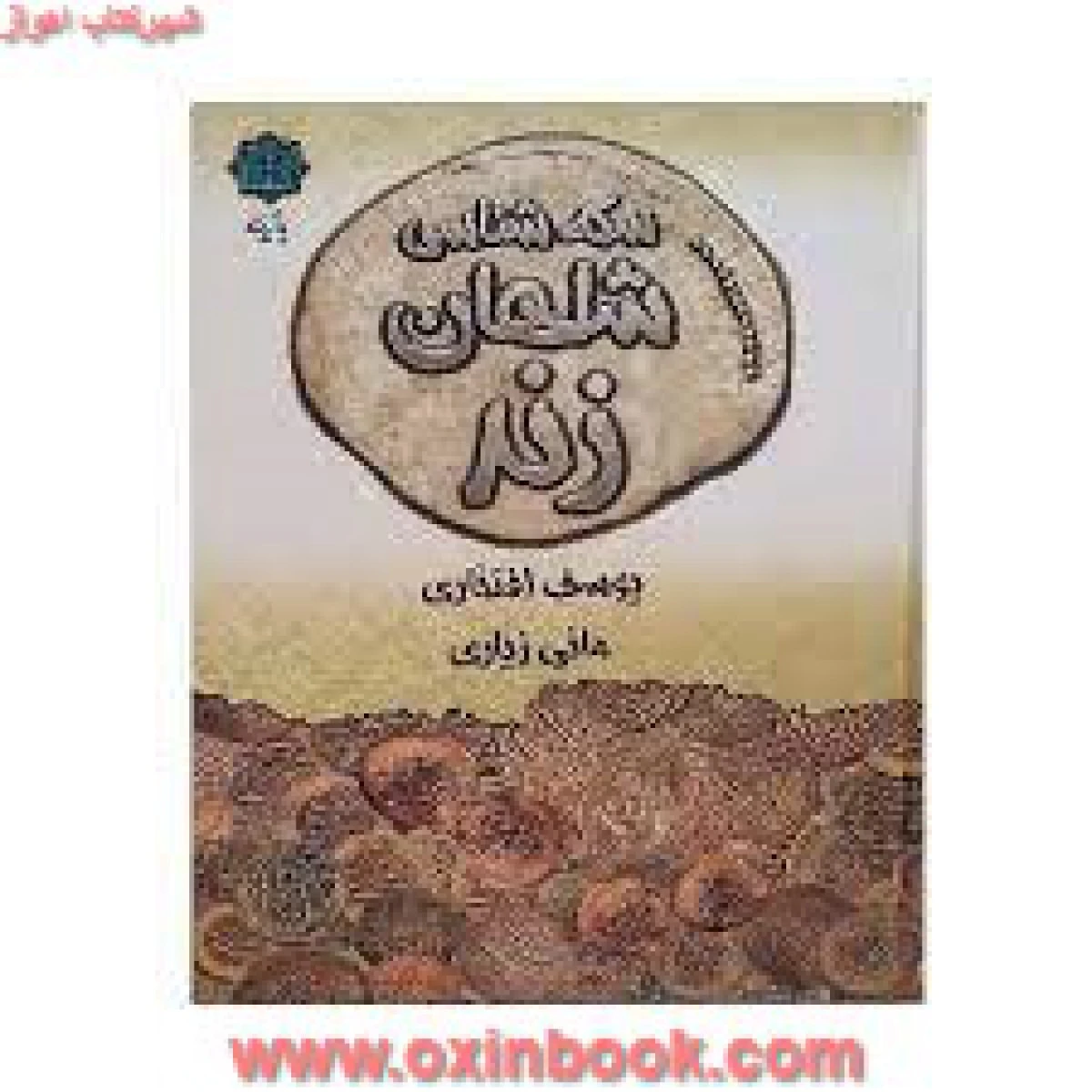 سکه شناسی شاهان زند / یوسف افتخاری/ نشر پازینه