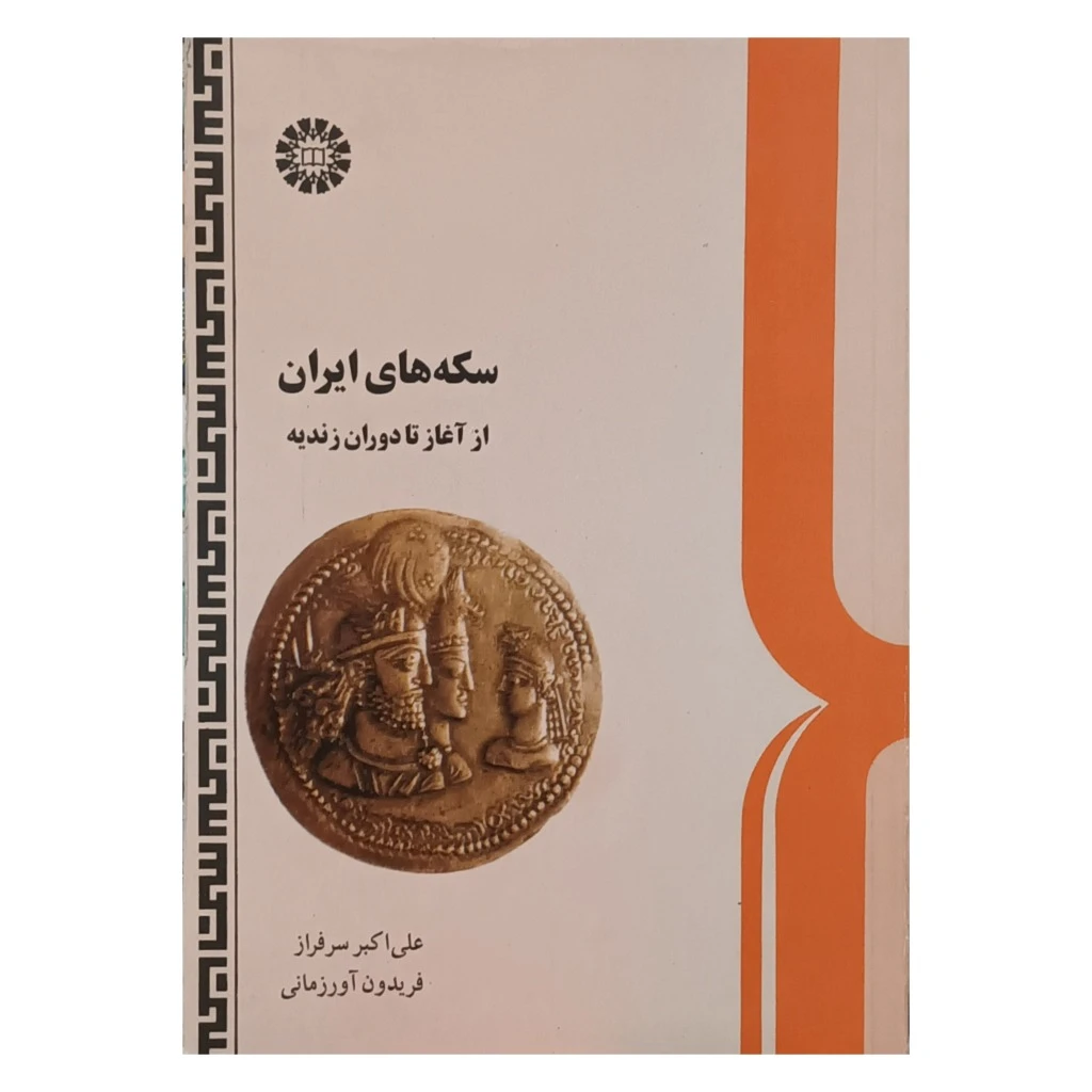 سکه های ایران از آغاز تا دوران زندیه