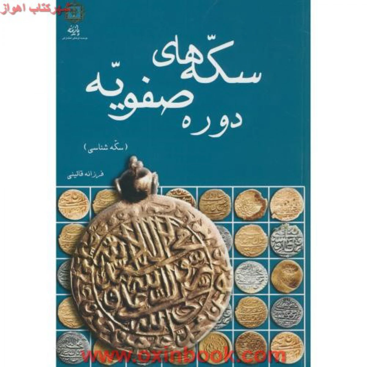 سکه های دوره صفویه / فرزانه قائینی / نشر پازینه