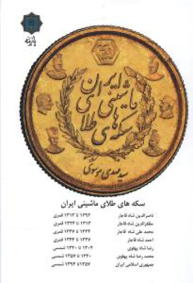 سکه های طلایی ماشینی ایران/سیدمهدی موسوی/نشرپازینه