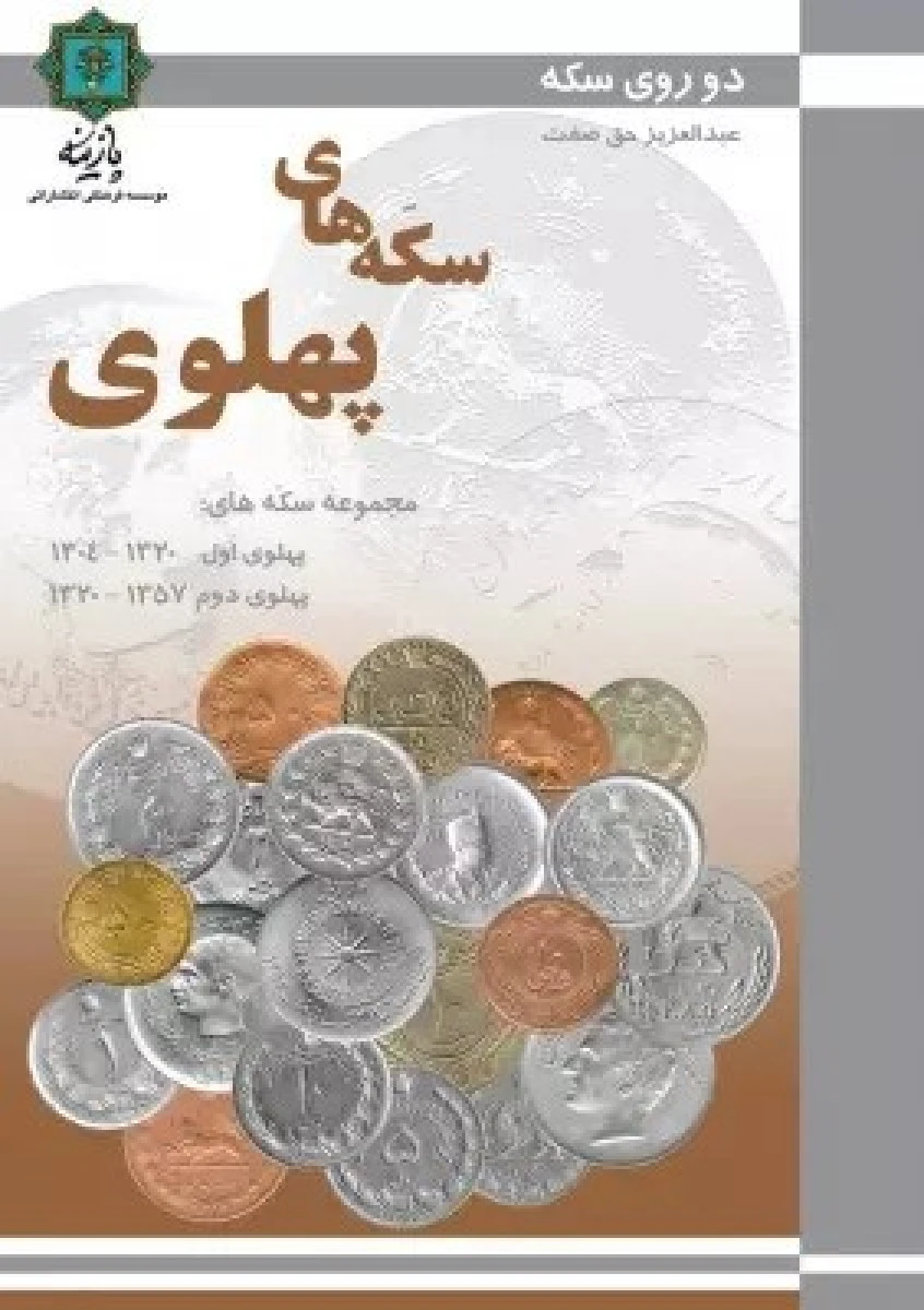 سکه های پهلوی/حق صفت/نشرپازینه