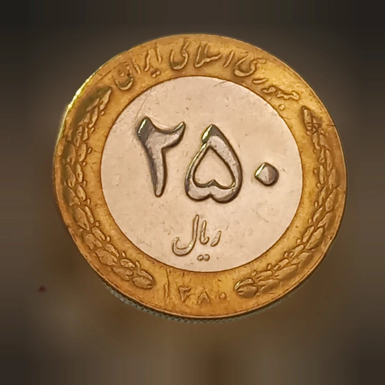 سکه کمیاب 25تومان دو رنگ سال1380
