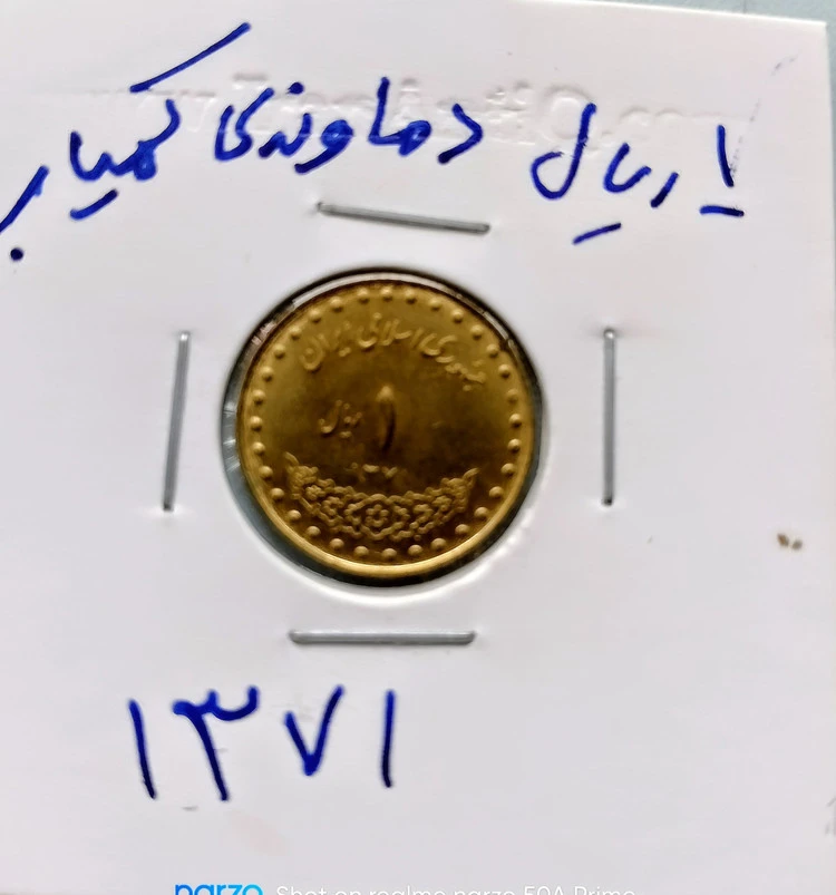 سکه ۱﷼ دماوندی برنز 1371 کمیاب
