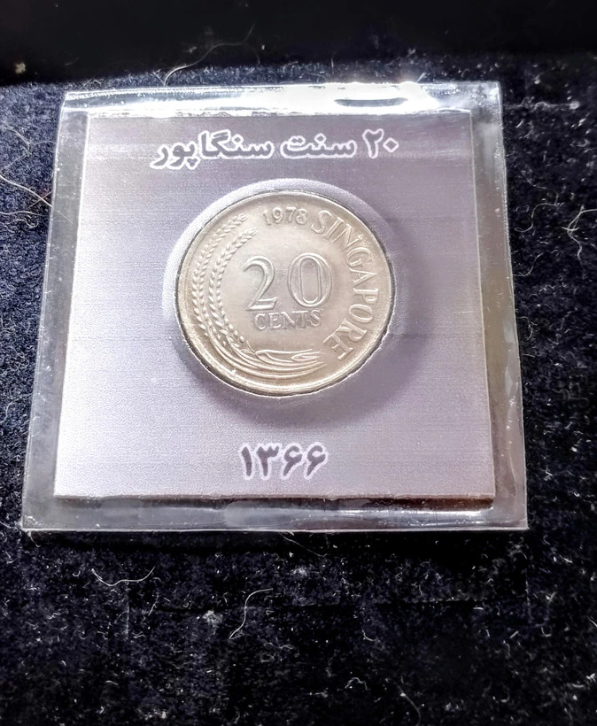 سکه ۲۰ سنت سنگاپور