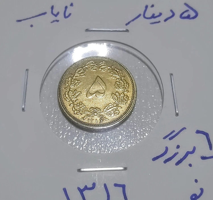 سکه5 دیناری برنز 1316 شش بزرگ کمیاب