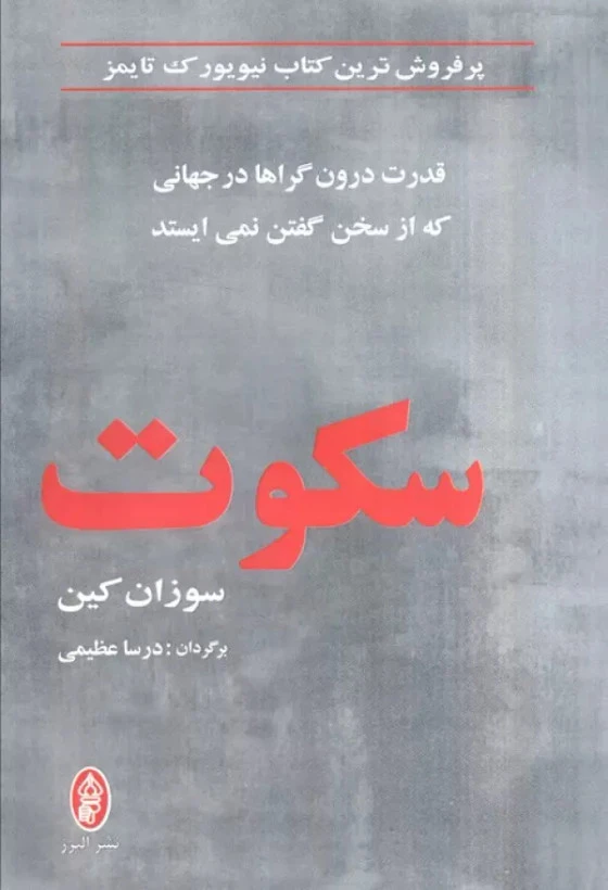 سکوت سوزان کین درسا عظیمی البرز