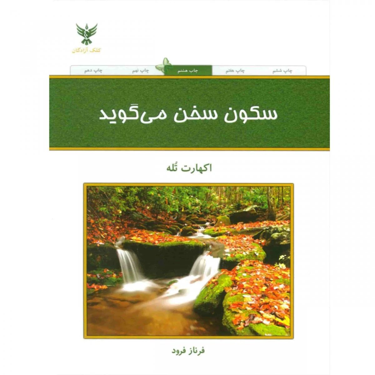 سکون سخن می گوید / اکهارت تله / فرناز فرود / نشرکلک آزادگان