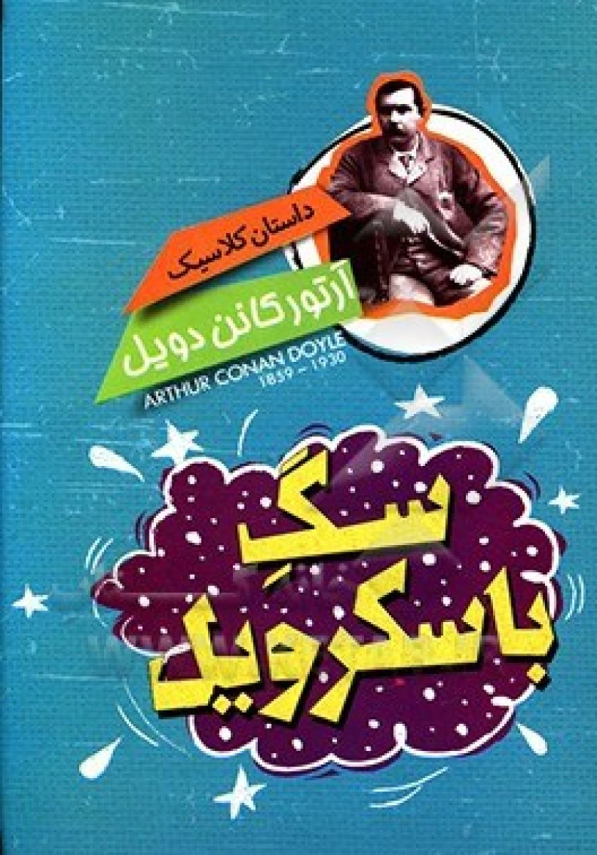 سگ با سکرویل / سرآرتورکانن دویل / عباس سپهری / نشر باران سخن